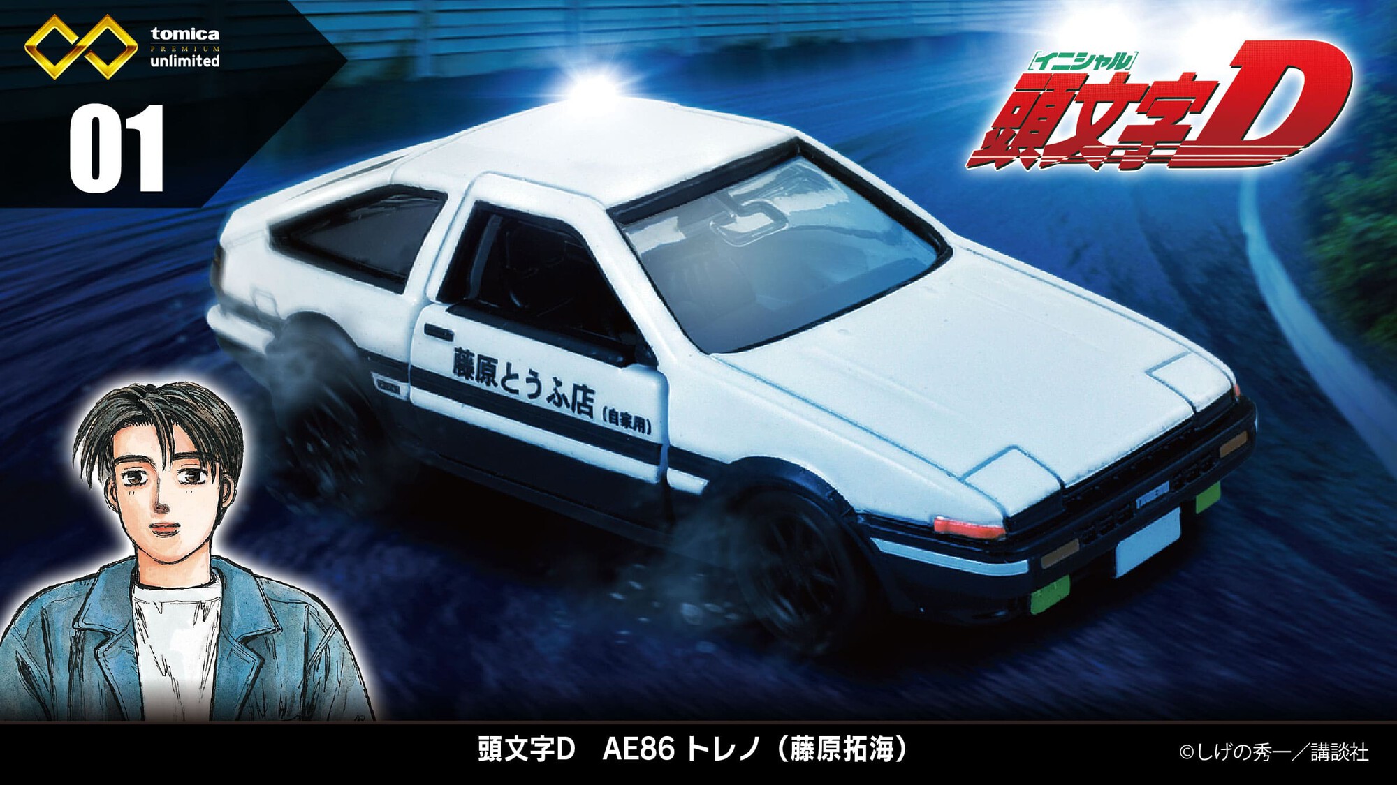 拓海藤代さん専用 頭文字D リアルボディキット 藤原拓海 AE86 TRUENO – viviON BLUE