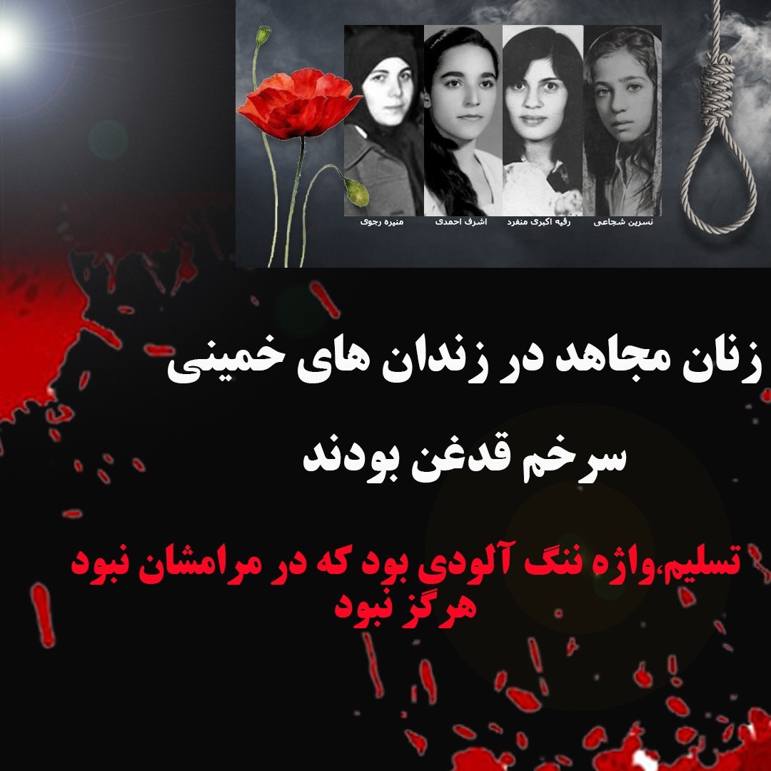 F_Azadikha's tweet photo. 🔴 زنان مجاهد در زندان‌های خمینی، سر خم قدغن بودند
«تسلیم» واژه ننگ‌آلودی بود که در مرام‌شان هرگز نبود...
#شهیدان_قیام https://t.co/Na7HkcRIiR