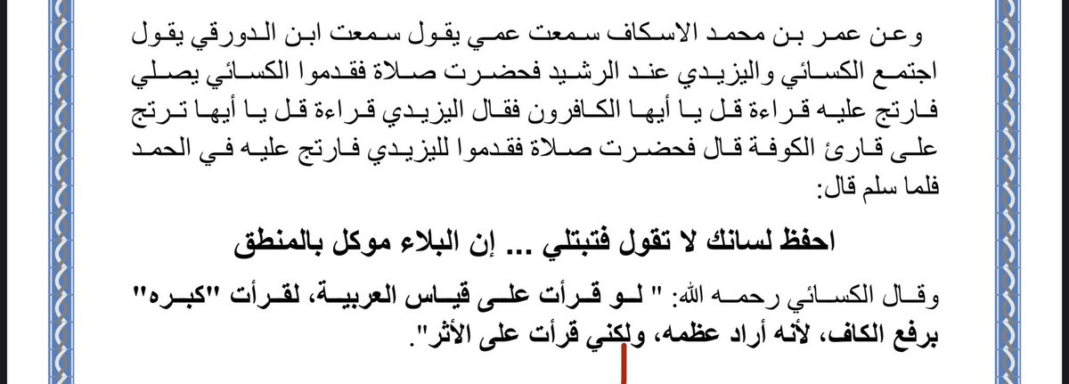 Alisksk550's tweet photo. لا تشمت بأخيك فربما يعافيه الله ويبتليك #الكسائي #القراء_السبعه #القراء_العشرة #الأحرف_السبعه https://t.co/TCAPJWjSmH