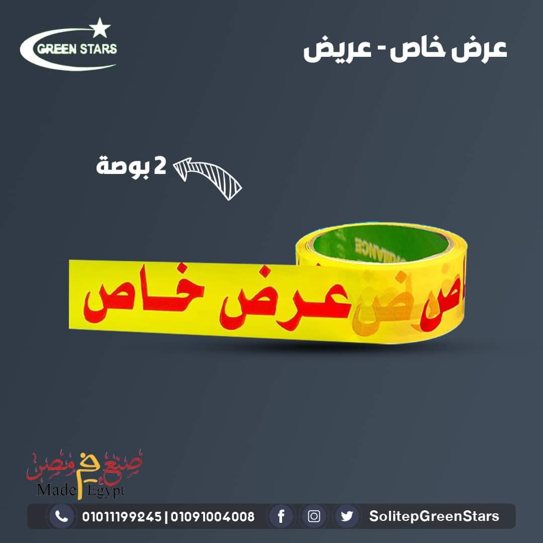 SolitepGreen's tweet photo. ميز منتجاتك و حافظ عليها مع سلوتيب مطبوع من مصنع  جرين ستارز
بنقدملك سلوتيب مطبوع عرض خاص لعروض محلك او مصنعك
عايز #سولتيب عايز #سلوتب ماسمهاش كده على فكره اسمها عايز #سلوتيب #جرين_ستارز #صنع_في_مصر https://t.co/AY4TiFrqqs https://t.co/cLiRooqUsR…… https://t.co/fT4LO5VSZw https://t.co/osuEe75v6G