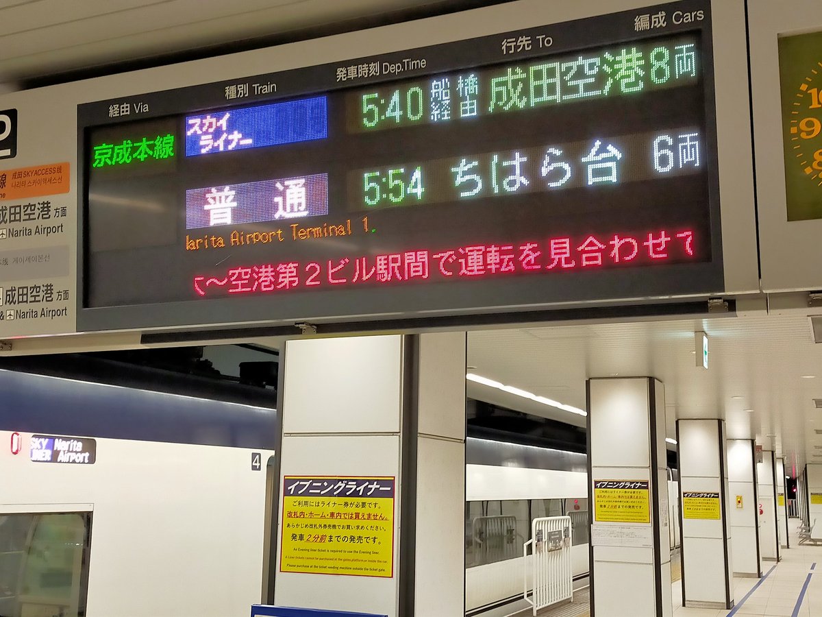 ebitasan's tweet photo. 今朝のスカイライナー1号は、「京成本線経由」での運転となりました（成田湯川で停電のため、成田スカイアクセス線は運転見合わせ中） https://t.co/NZWRUi18we