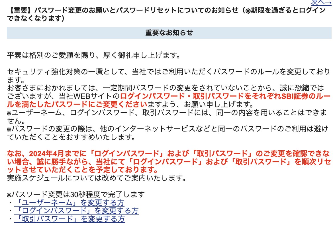 ◼️SBI証券のパスワード変更◼️ 4月までに変更しないとログインできなくなる 【注意点】 ➀ パスワード設定のルールが複雑すぎ ➁ 取引パスワードの変更も必要  【パスワードの変え方】 ➀ SBI証券にログイン https://t.co/8gx227zCXf ➁ 重要なお知らせの「【重要 ...