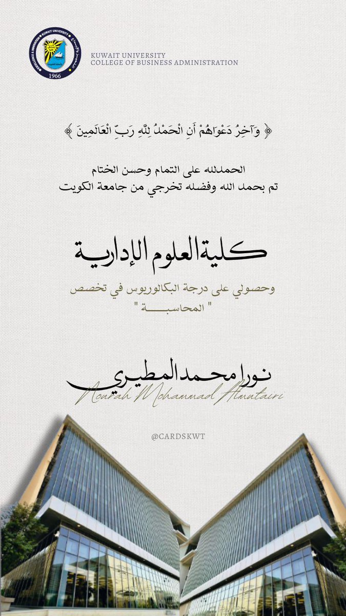 ALShalane's tweet photo. الحمد لله الذى لا يتم جهد
ولا سعي إلا بفضله تخرجت بنتي نورا

ياعسى أيامك يانورا في سعاده
والمناصب بعدها تحصل عليها

#جامعة_الكويت 
#كلية_العلوم_الإدارية https://t.co/kw4XKqMj7M