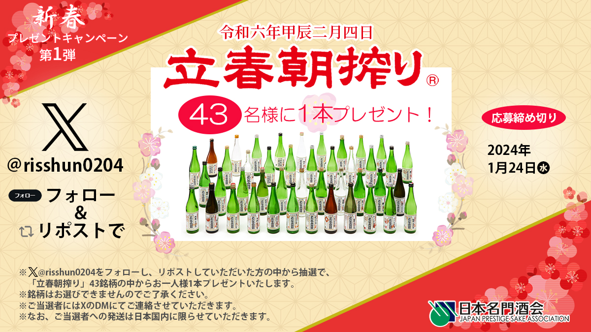 全国の立春朝搾りが当たる😲⁉

#立春朝搾り「伝われ～」キャンペーン
抽選で43名様に立春朝搾りを1本プレゼント🎁

▼応募方法
①@risshun0204をフォロー
②このポストをリポスト🔄
1/24(水)23：59〆

立春朝搾りの詳細はこちら↓
meimonshu.jp/modules/xfsect…
買える店は固定ポストをチェック❗