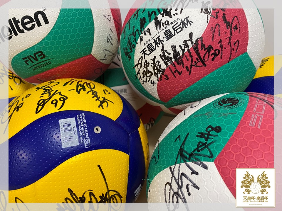 令和5年度天皇杯・皇后杯大会 サインボールが当たる🏐✨ プレゼント