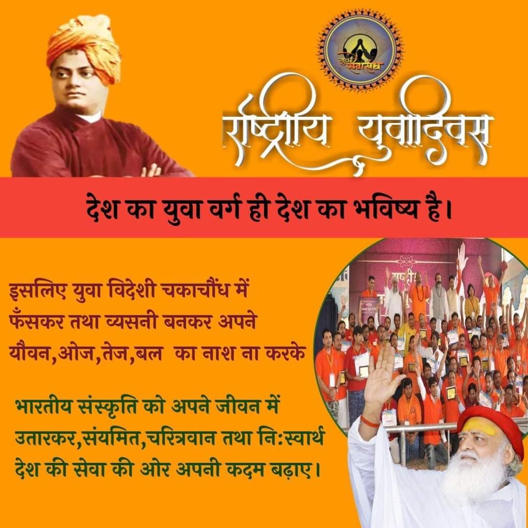 #NationalYouthDay
वास्तविक जीवन परिपूर्ण ब्रह्म ही है उसी की अंशगत तन्मात्रा से इन्द्रिय,मन,बुद्धि,सृष्टि का संचालन होता. Those Who Miss YouthPeriod Cracking Brahmacharya Hurdle REPENT 4Entire Life Helplessly
So Follow IgnitingPaths Of Sant Shri Asharamji Bapu &amp; Swami Vivekananda