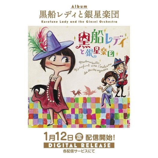 swinginlily's tweet photo. 昔参加してた「黒船レディと銀星楽団」の音源が近々いろんな形で復刻されます。まずは、CD「黒船レディと銀星楽団」が本日1/12から配信スタート。
https://t.co/x0s7uIQEUY
から配信ストアへどうぞ。
#doopdoodedoop
#関西テレビよーいどん
#VIVIDSOUND
#黒船レディと銀星楽団
#2024作品を再び https://t.co/AOYaytY0Hr