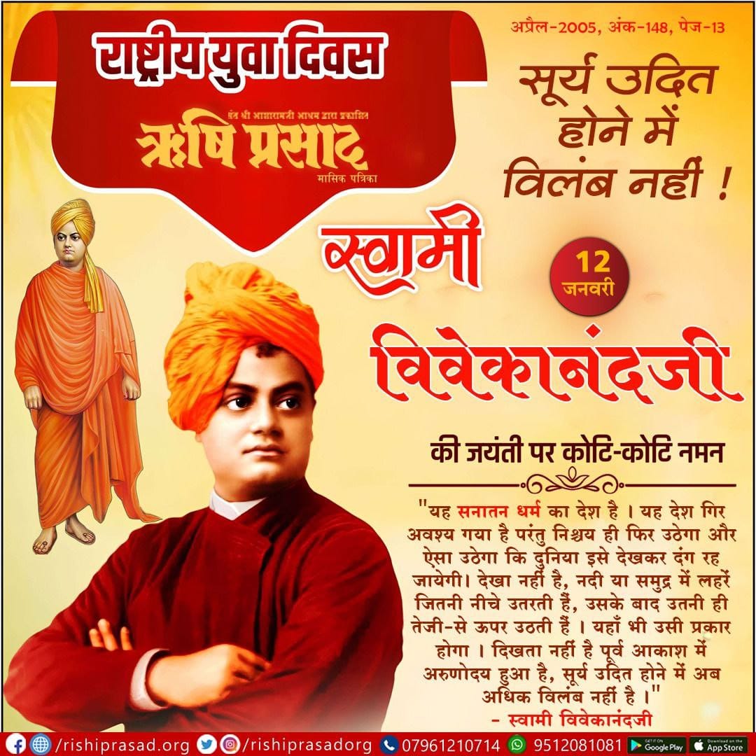 Sant Shri Asharamji Bapu
चरंति ब्रहमे इति ब्रह्मचर्य:
जिसकी जागृत संवित धारा परा बोध अद्वितीय परिपूर्ण ब्रह्म में ही विचरण करे सो Brahmacharya की निष्ठा
Swami Vivekananda ने साधा था ब्रह्मनिष्ठा . उनके जीवन को युवा प्रेरणास्रोत बनाते हुए #NationalYouthDay 12जनवरी को मनाई जाती 🌹