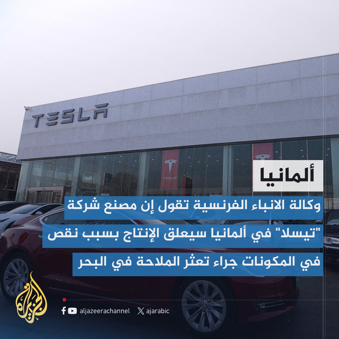 AJArabic's tweet photo. أ ف ب: مصنع تيسلا في ألمانيا سيعلق الإنتاج بسبب نقص في المكونات جراء تعثر الملاحة في البحر الأحمر
#حرب_غزة https://t.co/z5aBAYbWkd