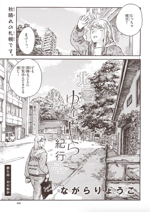 本日発売「ゲッサン」2月号に #北国ゆらゆら紀行 7話掲載されております! 今回は北大構内を背景に、ゆっくりですがお話も進んでまいります。 ぜひ札幌気分で読んでいただけると幸いです🍂 宜しくお願いします〜! #北ゆら