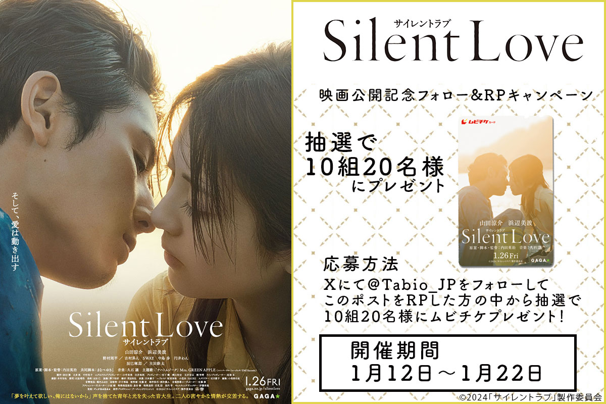 1月26日公開　映画「#サイレントラブ」
フォロー&amp;RPキャンペーン開催！

このポストをRPしてくださった方の中から抽選で
10組20名様にムビチケプレゼント！

開催期間 〜1月22日
当選者様にはDMにてご連絡させていただきます。