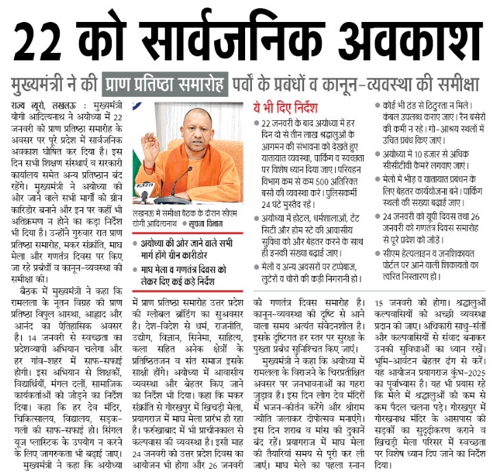 22 को सार्वजनिक अवकाश

मुख्यमंत्री श्री <a href="/myogiadityanath/">Yogi Adityanath</a> जी महाराज ने की प्राण प्रतिष्ठा समारोह, पर्वों के प्रबंधों व कानून-व्यवस्था की समीक्षा