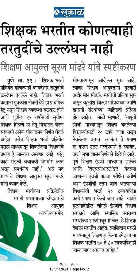 MachindraS10690's tweet photo. शिक्षक भरती ही नियमाने होत आहे. युवकांना नोकरी देणे हा शिक्षक भरतीचा प्राथमिक हेतू नसून शिक्षण व्यवस्था बळकट करणे हा मुख्य हेतू आहे. त्यासाठी इंग्रजी माध्यमातून शिक्षण झालेले शिक्षक घेत आहोत. - मा. आयुक्त https://t.co/aERZ9jBp1E
