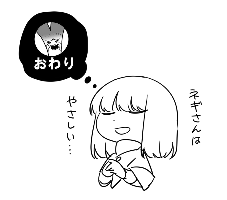 これはネギさんに優しさを感じた時の画像