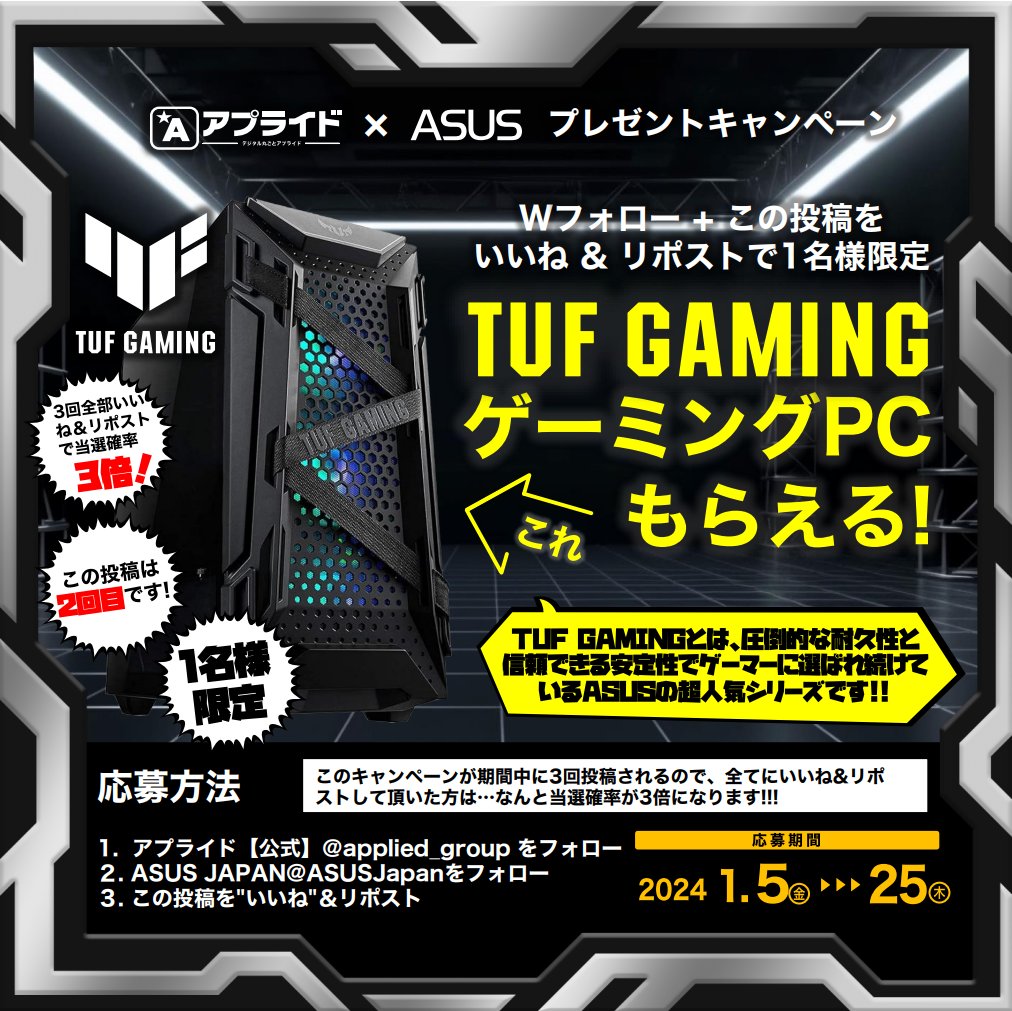 ／／
アプライドｘASUSコラボ✨
TUFゲーミングPCをプレゼント🎁
＼＼

抽選で1名様に
『TUF GAMINGモデルが当たる』🎮❤️
アプライド生産工場組立モデル１年保証付き
#アプライドｘASUSTUFGAMING

ご応募は
①アプライド【公式】
（<a href="/applied_group/">アプライド【公式】</a>）をフォロー
②ASUS JAPAN
（<a href="/ASUSJapan/">ASUS JAPAN</a>）をフォロー