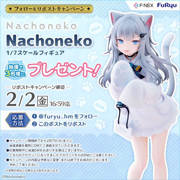 ＼🎉フォロー & リポストキャンペーン📣／ 抽選で3名様に 『Nachoneko 1/7スケールフィギュア』 をプレゼント🎁 ✨商品ページはコチラ✨ furyu-hm.com/products/fnx-l… 🔍応募方法は画像とコチラ🔍 furyu-hm.com/blogs/news/twi… ⏰応募期間⏰ 2/2(金) 16時59分まで #Nachoneko #FURYU #FHMプレキャン