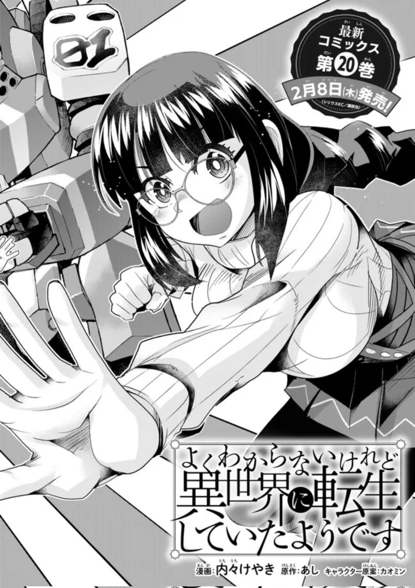 とうとう100話達成!これはめでたい! 20巻も来月発売!  よくわからないけれど異世界に転生していたようです 第100話 よくわからないけれど連載100回到達みたいです(1) / 内々けやき あし カオミン  #ニコニコ漫画