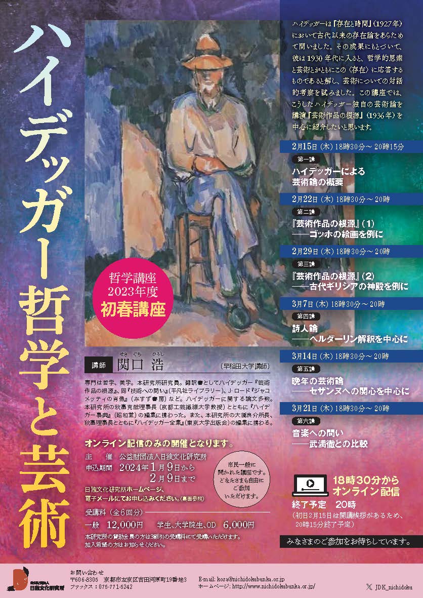 2023哲学講座初春「ハイデッガー哲学と芸術」を開催します！  講師は関口浩先生（日独文化研究所研究員）です。 全6講のオンラインリアルタイム講義、後日配信つきです。ご応募は、メールでお受けいたします（メールアドレスはHPをご確認ください）。 みなさまのご参加をお待ちしております！