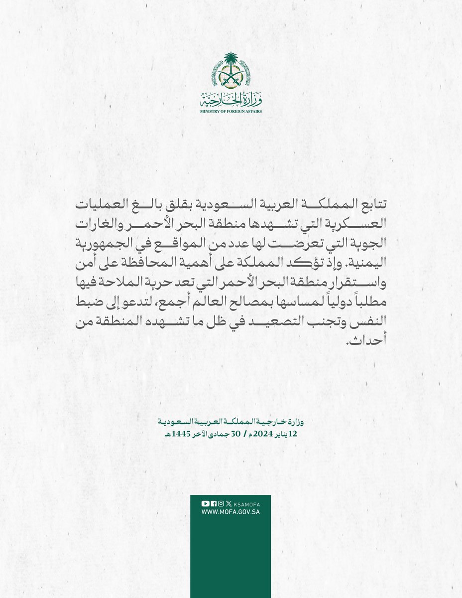 KSAMOFA's tweet photo. #بيان | تتابع المملكة العربية السعودية بقلق بالغ العمليات العسكرية التي تشهدها منطقة البحر الأحمر والغارات الجوية التي تعرضت لها عدد من المواقع في الجمهورية اليمنية https://t.co/ChgJzSaQXB