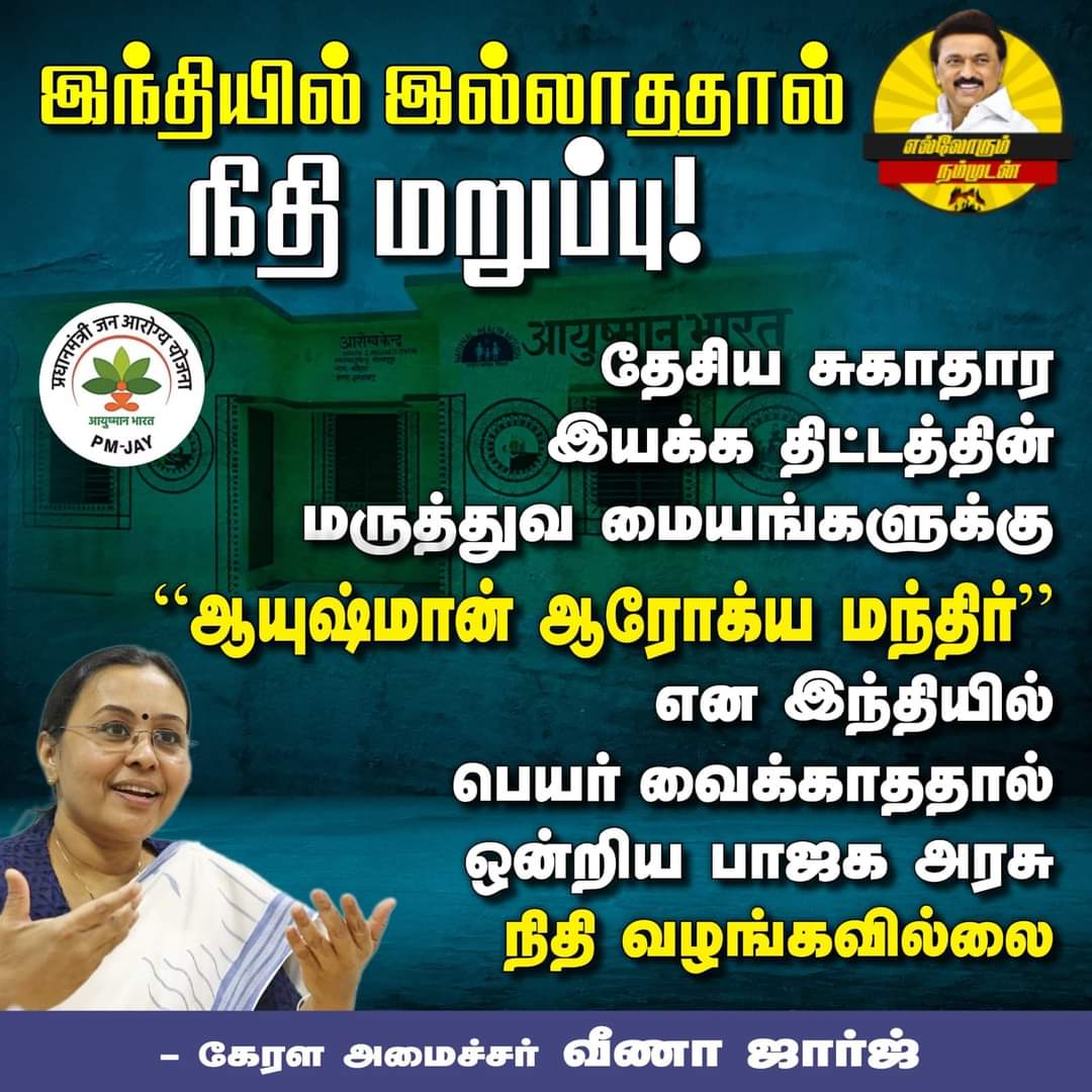 mr_ts_Divagar's tweet photo. திட்டத்தின் பெயர் இந்தியில் இல்லாத காரணத்தால் நிதி ஒதுக்க மறுத்த பாசிச பாஜக அரசு..

#ayushmanarogyayojana
#ShameOnBJPGovt 

#DMKKumbakonam
#DMKThanjavurNorth 

@KalidasDMK @Layankaraimani @sivasprms @KarikalanGA https://t.co/cCC4imBPdd