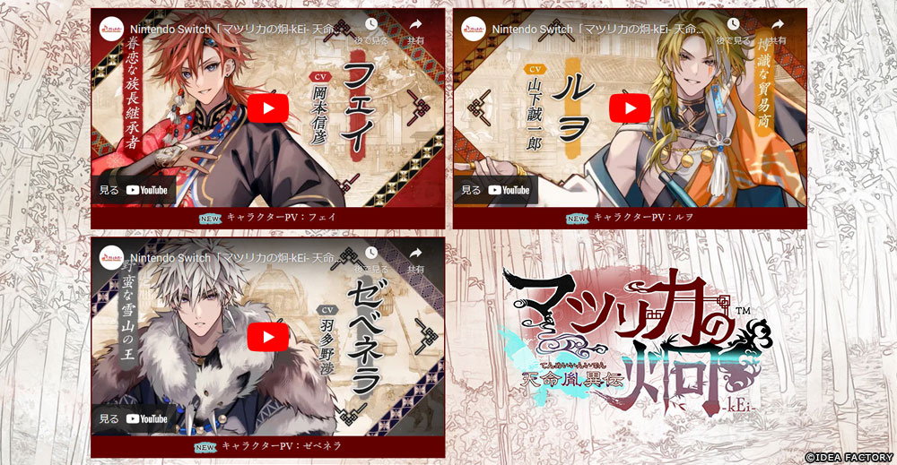 『マツリカの炯-kEi- 天命胤異伝』
公式サイトにて、キャラクターPVと、「すぐわかる"マツリカk"」 を更新しました♪
https://t.co/Sddqb8c8d3 #オトメイト 