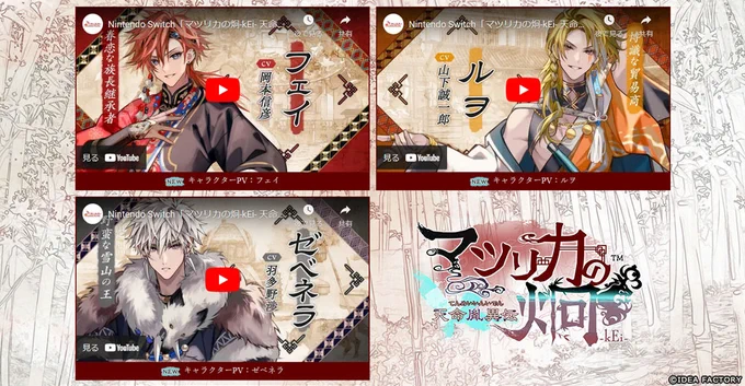 『マツリカの炯-kEi- 天命胤異伝』
公式サイトにて、キャラクターPVと、「すぐわかる"マツリカk"」 を更新しました♪
https://t.co/Sddqb8c8d3 #オトメイト 