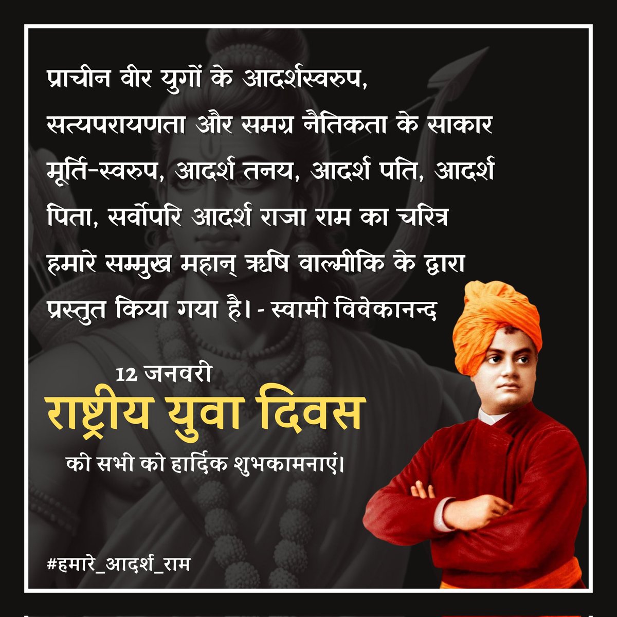 VSK_SAU's tweet photo. आदर्श तनय, आदर्श पति, आदर्श पिता, सर्वोपरि आदर्श राजा राम - स्वामी विवेकानन्द
#हमारे_आदर्श_राम  #स्वामी_विवेकानंद https://t.co/tp3PKMq9Sb