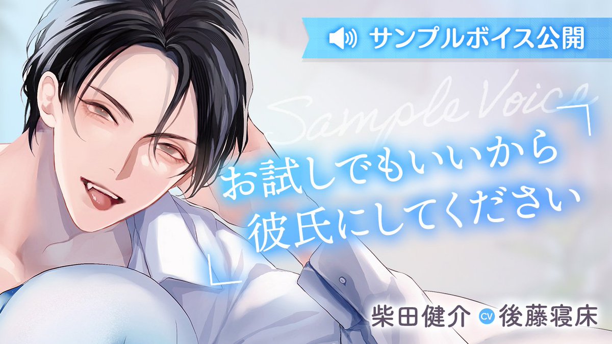 hituzigumo_jp's tweet photo. 🎙️サンプルボイス公開中💙

『しごできダーリン 犬系後輩は待てができない』
後藤寝床さん演じる🐶柴田健介のボイスを公開中です✨
あなたが大好きで尽くしてくれる、まさに忠犬！
可愛らしさのある声色と演技にも注目です🎧

🔽健介に会いに行く
https://t.co/q5BpJoYfG0 https://t.co/GabUpihizN