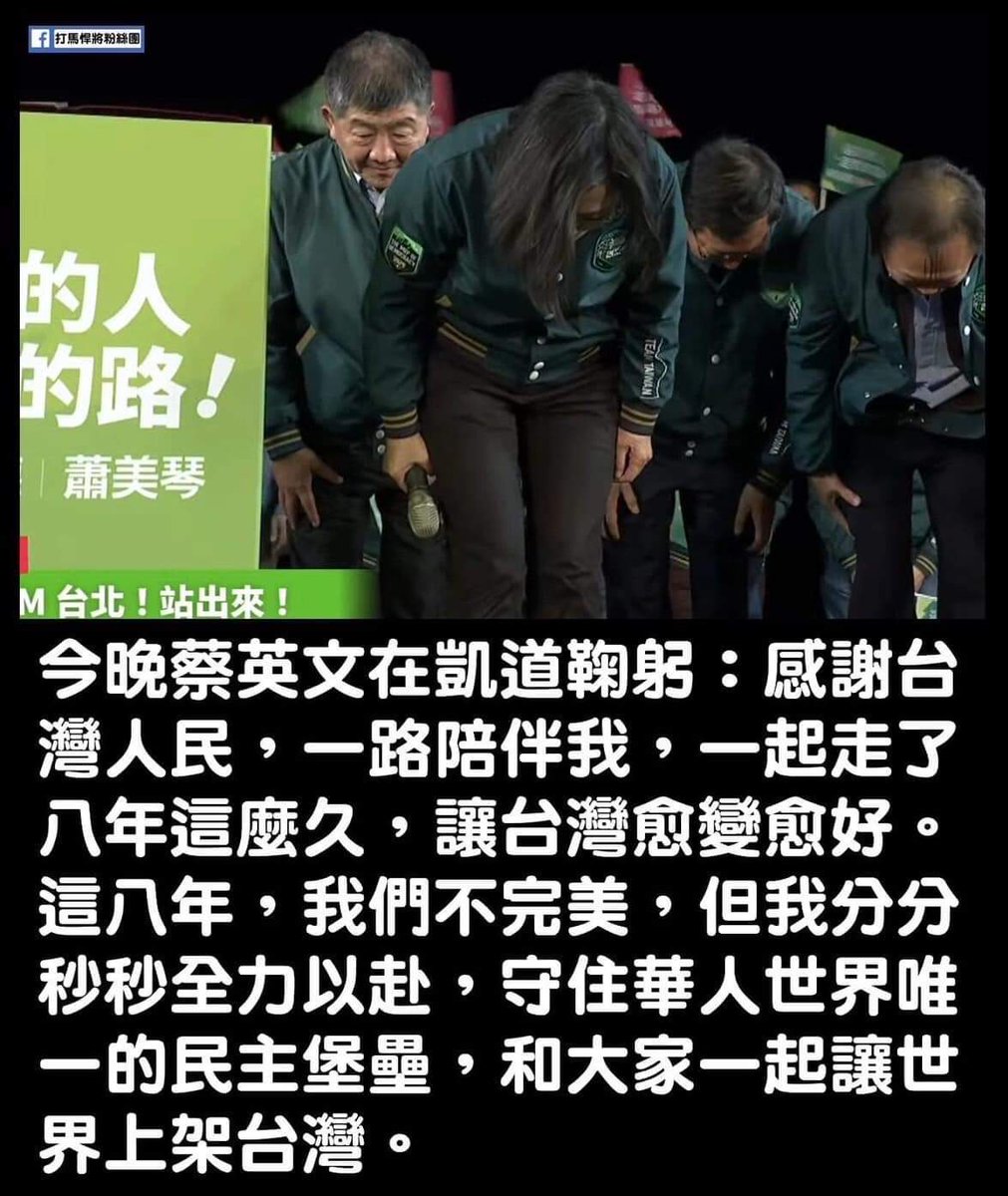 最後蔡英文說完，穿過演講台，對台下的所有台灣人，深深一鞠躬

這絕對是一個沒有經過彩排的動作

因為身後一排的人，是驚慌失措，迅速跟著小英一起鞠躬

不過，我才應該要跟你鞠個躬

謝謝你讓世界看到台灣，並願意與台灣站在一起

勇敢自信，世界同行