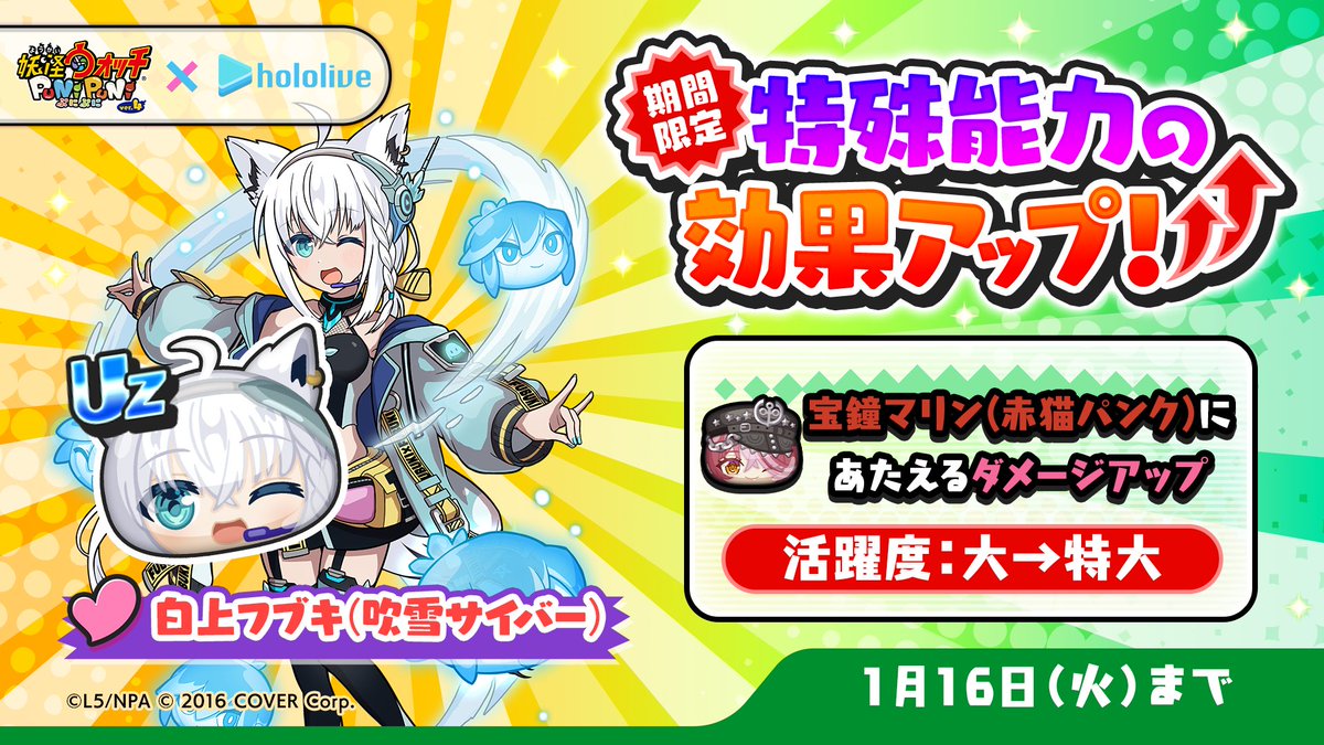 特効アップ】 1/16（火）まで「白上フブキ(吹雪サイバー)」の特殊能力