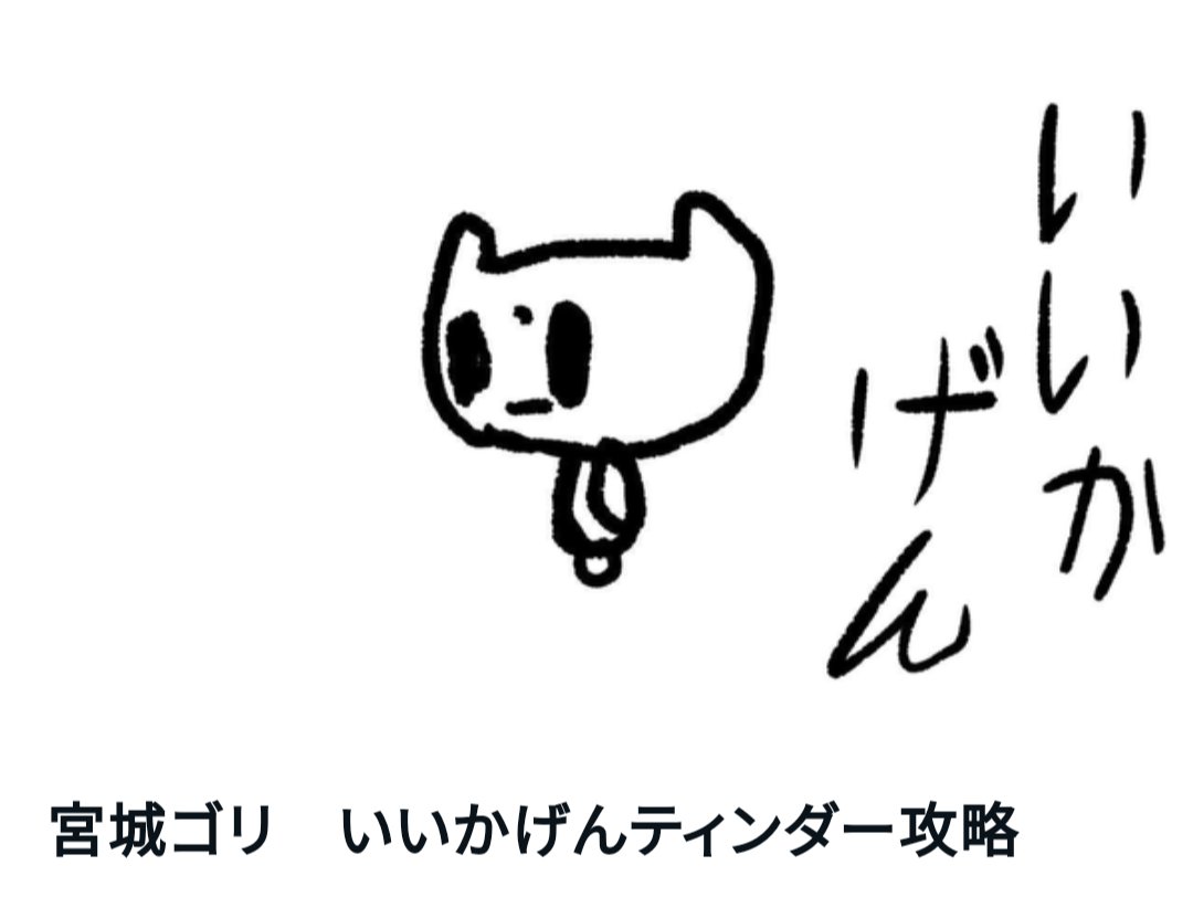 miyagigori's tweet photo. 無料ノート　配布

いいかげんにやってそうな私のティンダーのやり取りを配布致します！

・ティンダーの設定
・プロフの内容
・ファーストメッセージからラインへの移行
・ラインのやり取り
・セク後のフォローメッセージ

これだけでも、ぶっちゃけめっちゃ会えます笑

プロフ内容は結構詰めて、ペルソナの設定や画像の目的も細かく記載してます。

約600マッチしているティンダーの裏側になります。

条件
・いいね
・リポスト
・フォロー

上記をしてくれたら、🦍のリプかDMをください！

お送りします。