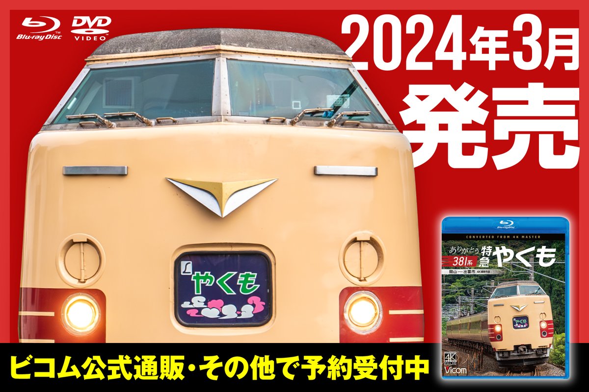 L特急やくも 岡山-出雲市間〈2枚組〉　ビコム ありがとう381系 特急やくも 岡山～出雲市【4K撮影作品