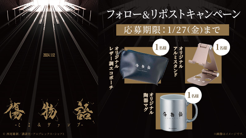 UNITED_CINEMAS's tweet photo. Xフォロー&amp;リポストキャンペーン

🎬『#傷物語 -こよみヴァンプ-』
本日1/12(金)公開‼

🎁オリジナルグッズが当たる！

▼応募は
@UNITED_CINEMAS をフォロー＆RP
https://t.co/SolGfHslcE

#物語シリーズ https://t.co/lBTlC9IasC