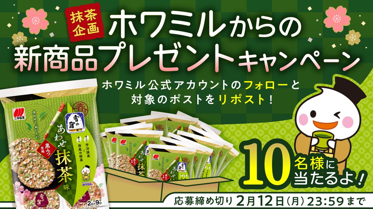 howamiru810's tweet photo. ／
ホワミルからの
新商品プレゼント #キャンペーン
＼

抽選で10名様に
【新商品】雪の宿あわせ抹茶味を
プレゼント💚🍵🎁

🍵応募方法
① @howamiru810をフォロー
② この投稿をリポスト(RT)
※2/12(月) 23:59応募締切り

🍵詳細はこちら👇
https://t.co/CSHVXMkRem

みんなの おうぼ、まってるよ☺️ https://t.co/tnOsODRtUJ
