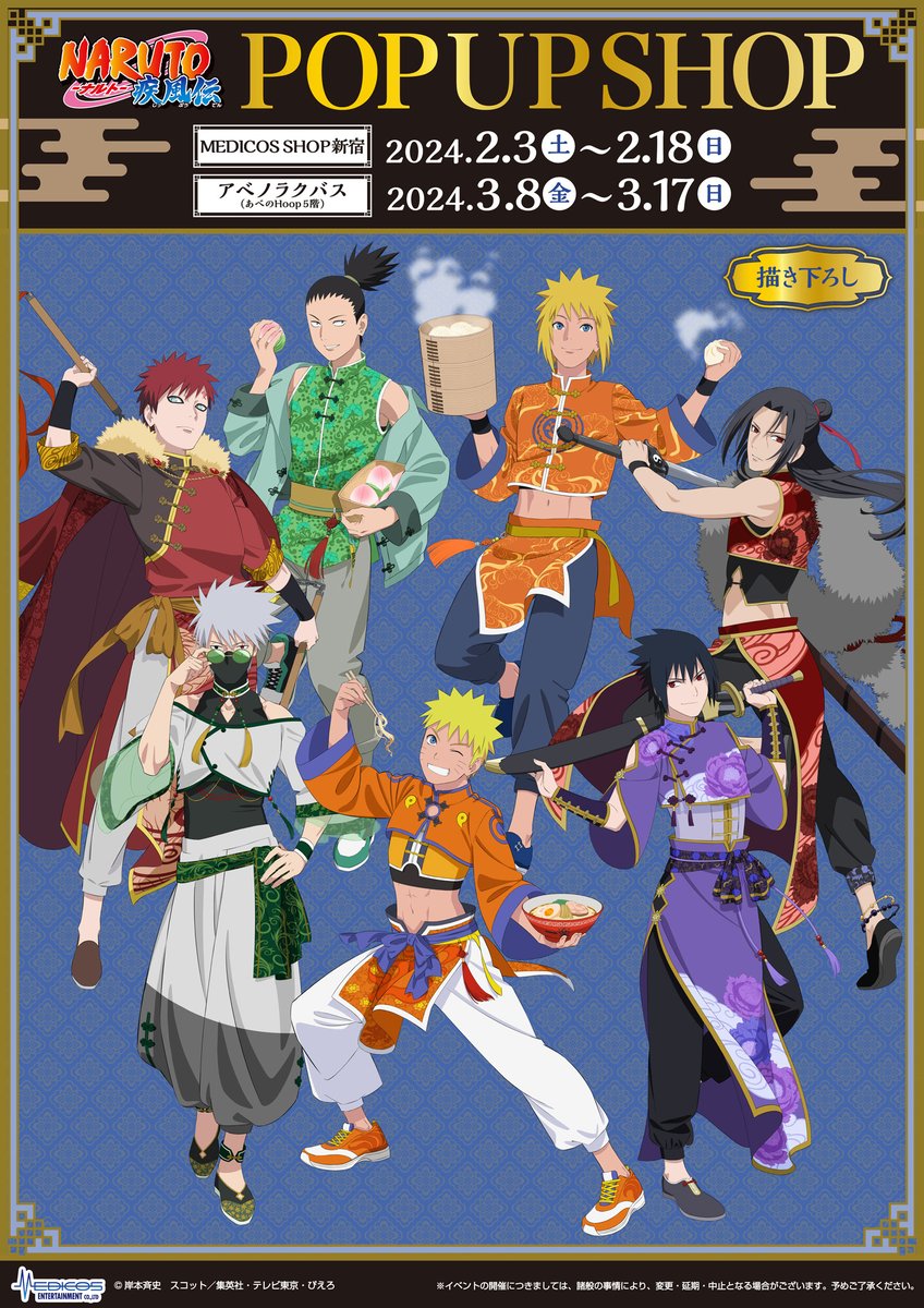 TVアニメ「#NARUTO -ナルト- 疾風伝」POP UP SHOP
☁開催決定☁

ナルト達の新規描き下ろしイラストを初公開✨
前回とは違う姿をお楽しみ下さい！

●東京
📅24/2/3(土)～2/18(日)
📍MEDICOS SHOP新宿
●大阪
📅24/3/8(金)～3/17(日)
📍あべのラクバス

詳細はツリーへ
medicos-e.net/newsdetail/nar…
(1/2)