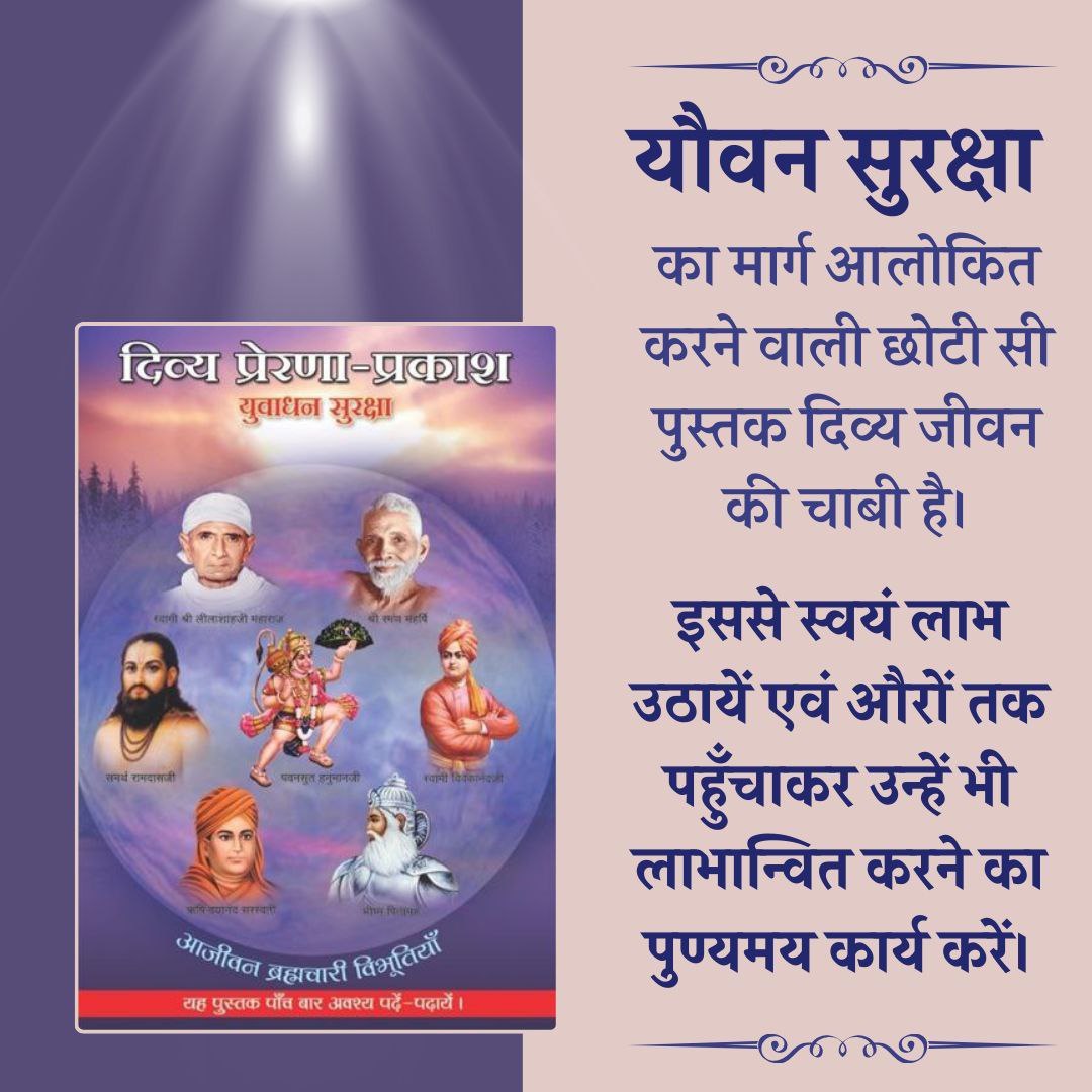 #NationalYouthDay
पूज्य Sant Shri Asharamji Bapu बताते हैं कि Swami Vivekananda जी ने
Brahmacharya के बल से कैसे प्रसिद्धि पाई।

ब्रह्मचर्य पालन से बुद्धि कुशाग्र होती है एवं संकल्पबल में दृढ़ता आती है।

युवाओं के लिए आश्रम के सतसाहित्य ' दिव्य प्रेरणा प्रकाश'अनमोल रत्न है।