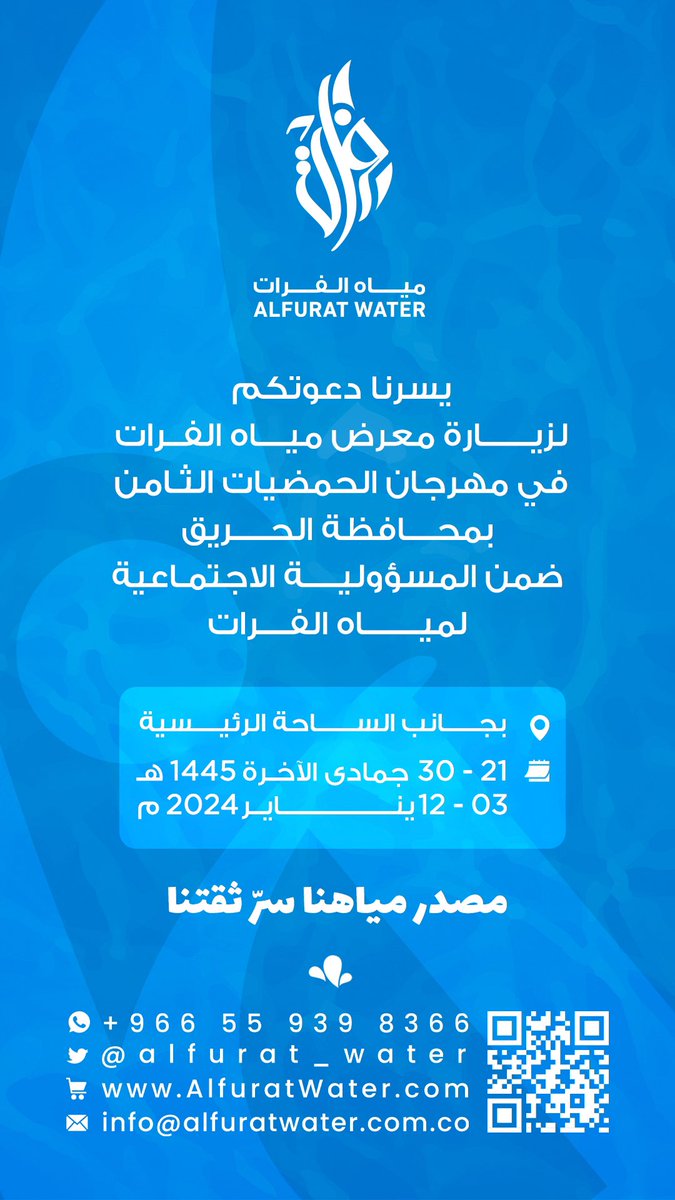 يسرنا دعوتكم لزيارة معرضنا المشارك في مهرجان الحمضيات الثامن بمحافظة #الحريق 
ضمن المسؤولية الاجتماعية لمياه #الفرات 
خلال الفترة من 3-13 يناير 2024م 

#مهرجان_الحمضيات_الثامن_بالحريق #مصدر_مياهنا_سر_ثقتنا #مياه_الفرات