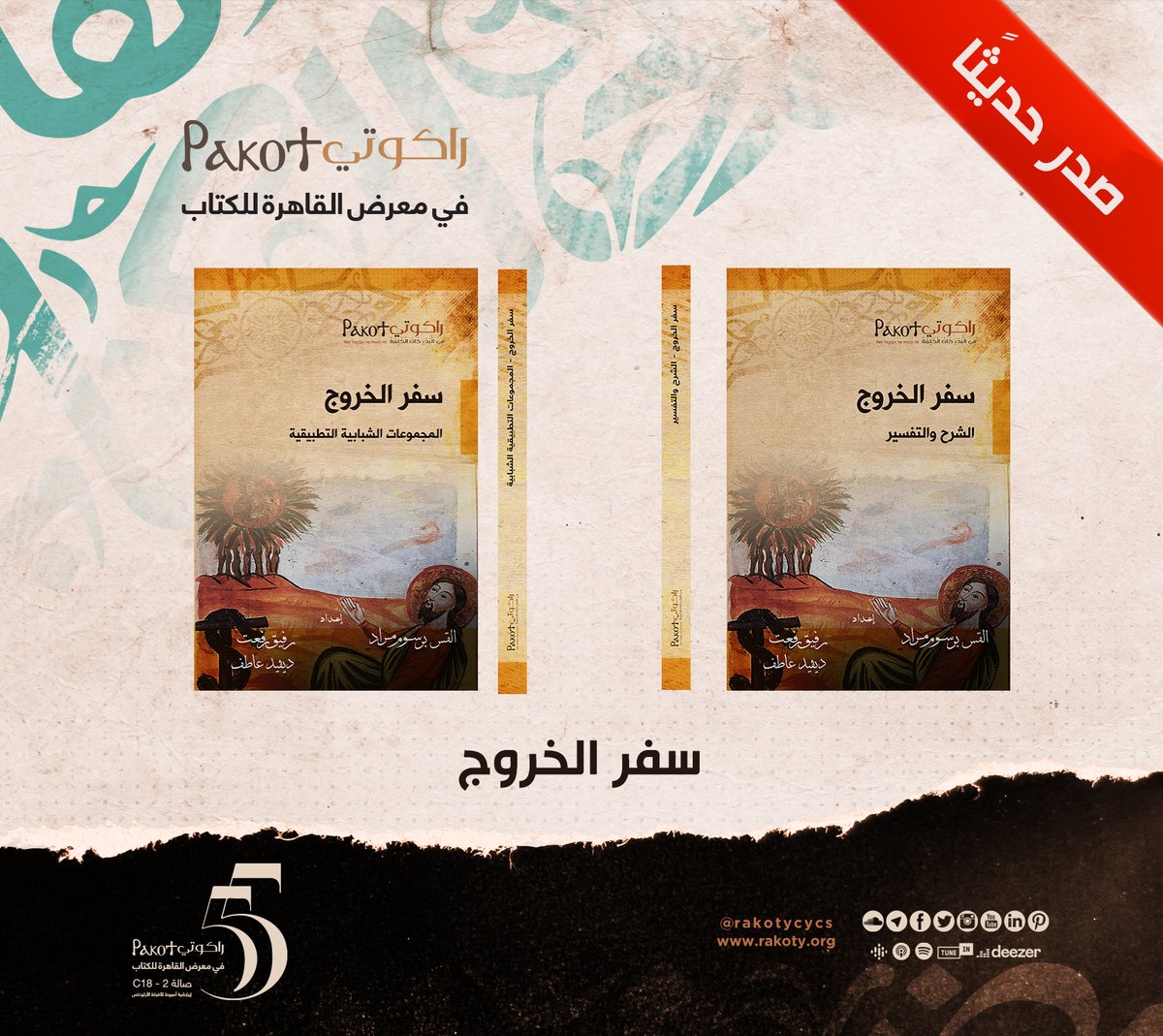 قريبًا في #معرض_القاهرة_الدولي_للكتاب 🤩📚
سفر الخروج مجمع في كتابين 📒📒

إن الخروج هو الحدث الأبرز في تاريخ الأمة اليهودية،
وحينما نسمع «الخروج»

#برنامج_الطعام_القوي
#سفر_الخروج
#راكوتي في #معرض__القاهرة_الدولي_للكتاب 🤩📚
#صالة_2 #C18