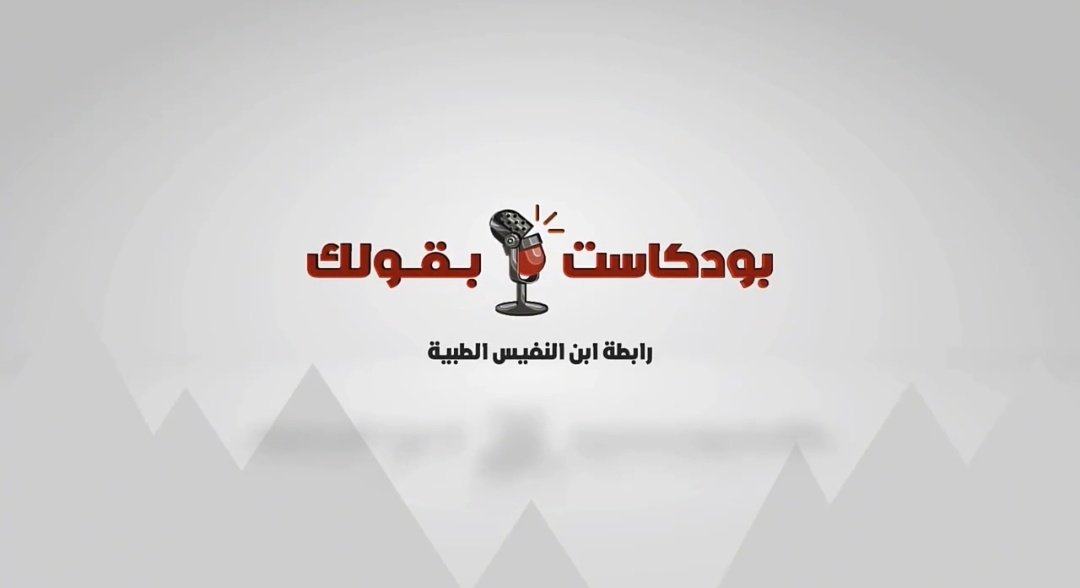 iama777's tweet photo. سلام لأرضٍ خلقت للسلام، و ما رأت يومًا سلامًا" 🇵🇸

ابن النفيس تتحدث 🎙️
بودكاست بقولك | الموسم الثالث
الحلقة 2️⃣ "شجر الزيتون"🫒
اعداد و تقديم : أروى هشام.

تقدر تسمع الحلقة على جميع منصات رابطة ابن النفيس الطبية.

🔸يوتيوب
https://t.co/0H0LM7bc4S

#رابطة_ابن_النفيس_الطبية ♥️ https://t.co/IFbpVNmCyo