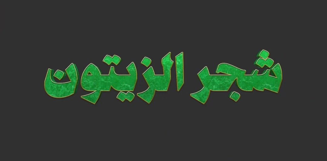 iama777's tweet photo. سلام لأرضٍ خلقت للسلام، و ما رأت يومًا سلامًا" 🇵🇸

ابن النفيس تتحدث 🎙️
بودكاست بقولك | الموسم الثالث
الحلقة 2️⃣ "شجر الزيتون"🫒
اعداد و تقديم : أروى هشام.

تقدر تسمع الحلقة على جميع منصات رابطة ابن النفيس الطبية.

🔸يوتيوب
https://t.co/0H0LM7bc4S

#رابطة_ابن_النفيس_الطبية ♥️ https://t.co/IFbpVNmCyo