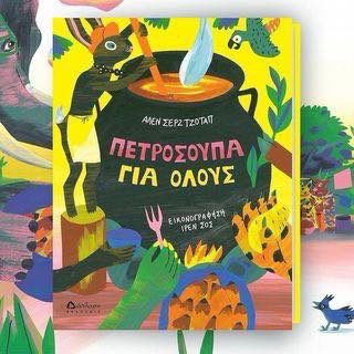 diaplasi's tweet photo. Πετρόσουπα για όλους - 
Αλέν Σερζ Τζοτάπ!
Εικονογράφηση: Ιρέν Σος.

Στα 100 καλύτερα Εικονογραφημένα Παιδικά Βιβλία της χρονιάς στη διεθνή έκθεση της Φραγκφούρτης.
Δείτε το βιβλίο εδώ https://t.co/t5PCa9gUKE https://t.co/vlejVl64RQ