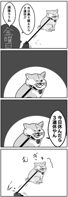 金曜日乗り越えたら
#4コマ漫画
#漫画が読めるハッシュタグ 