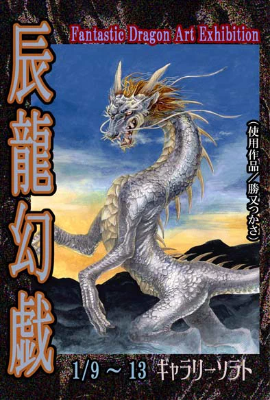 おはようございます。会期半ばになりました、「辰龍幻戯」メインイラストに使用して頂いている「東雲(しののめ)」も展示しています。おかげさまでハガキサイズの作品は2点お迎えされました京都・ギャラリーソラトにて14日日曜日まで。作品の通販はオーナーの近藤さん()まで。 