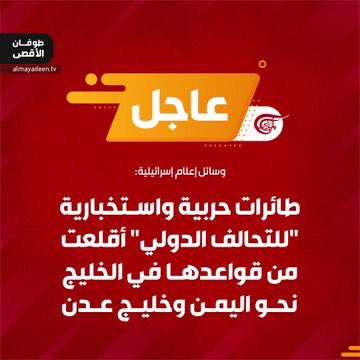 الله معنا والله أقوى وأكبر 

تهون دماؤنا فداء #لليمن  و #غزة  و #فلسطين 

 قد تكون الطلقة الأولى لكم ولكن الطلقة الأخيرة لن تتحكموا بها وسننتصر بإذن الله والأيام بيننا

#اليمن
#اليمن_العزيز
