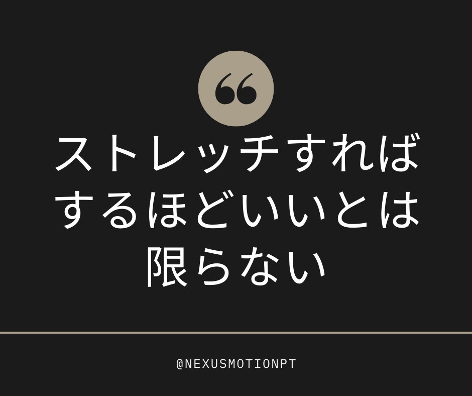 nexusmotionpt's tweet photo. ストレッチが大好きな患者さんに出逢います。でも、そのストレッチが問題を長引かせている・・・過剰可動性の方によくあります。#原因を理解しよう #運動系 https://t.co/Cr6PBl6mEh