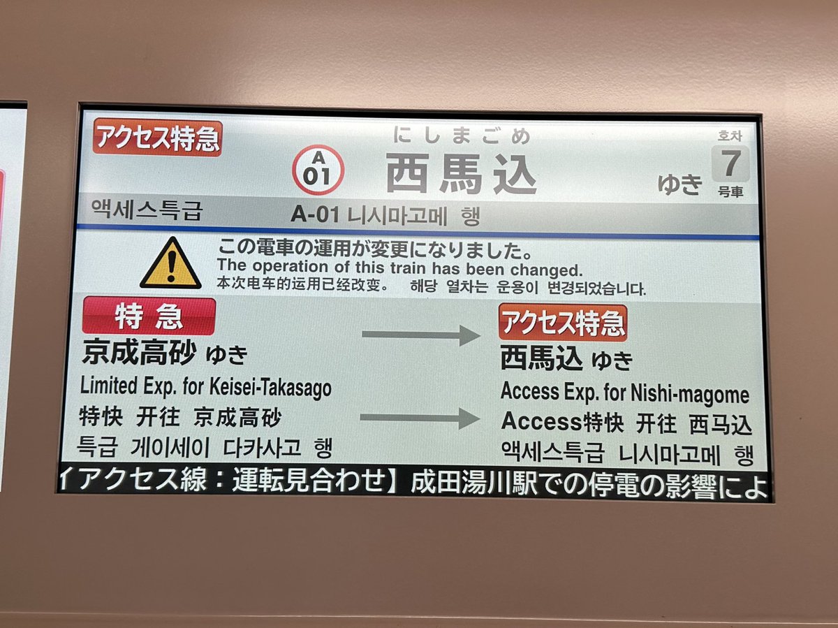 mibe_39's tweet photo. 京成高砂7:49発のアクセス特急、今日に限り高砂始発　車内LCDにはこんな表示が https://t.co/oZSzA8DWuy