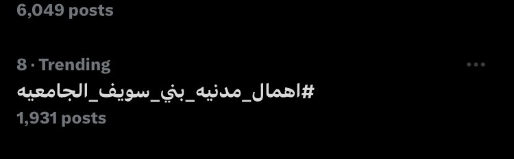AlhashamyAhmed's tweet photo. حق البنت دي فين 
 #اهمال_مدنيه_بني_سويف_الجامعيه https://t.co/jrXJ9XMwUA