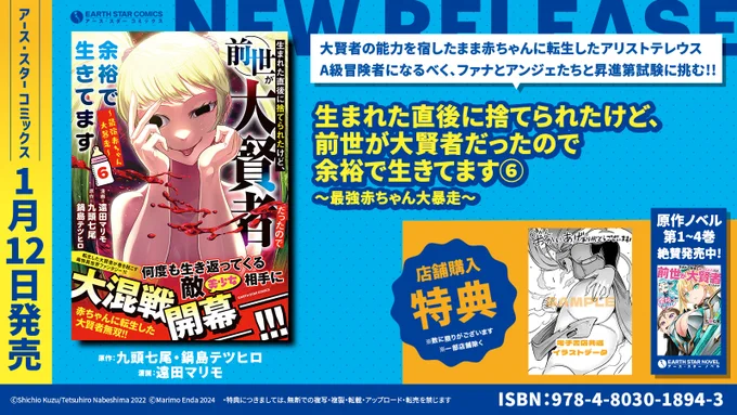 \🆕㊗本日1月12日(金)発売㊗🆕/  「生まれた直後に捨てられたけど、前世が大賢者だったので余裕で生きてます ～最強赤ちゃん大暴走～」第6巻  ⏩Amazonご購入✨ https://www.amazon.co.jp/dp/4803018944  ⏩コミック連載中✨ https://comic-earthstar.com/episode/14079602755509016375  ⏩原作ノベル紹介✨ https://www.es-novel.jp/bookdetail/146daikenja.php
