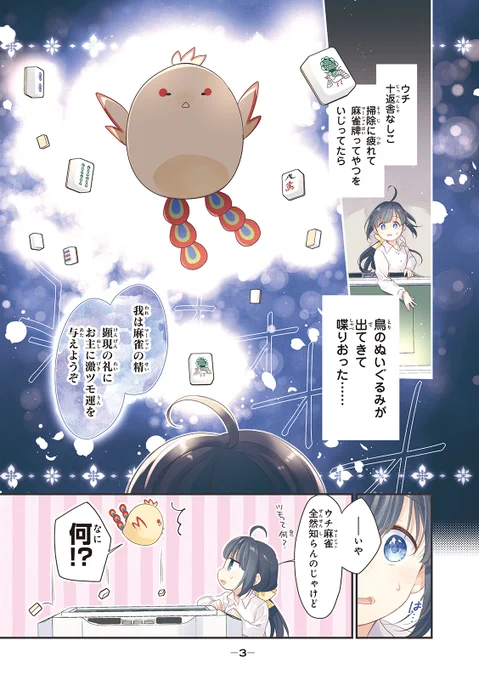 麻雀の精と、麻雀つよつよお嬢様と。(1/5)