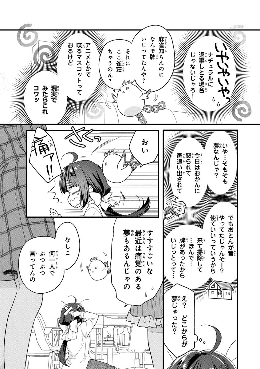 麻雀の精と、麻雀つよつよお嬢様と。(2/5)
